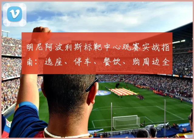 明尼阿波利斯标靶中心观赛实战指南：选座、停车、餐饮、购周边全解析