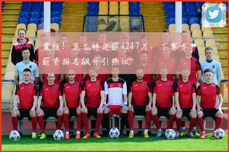 震惊！莫兰特定薪4217万，下赛季薪资排名飙升引热议