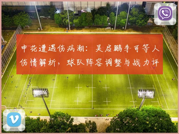 申花遭遇伤病潮：吴启鹏李可等人伤情解析，球队阵容调整与战力评估