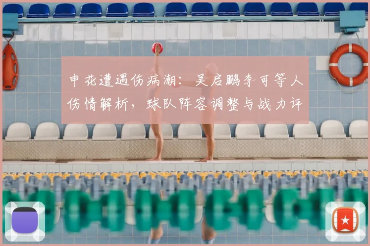申花遭遇伤病潮：吴启鹏李可等人伤情解析，球队阵容调整与战力评估